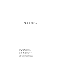 CP참여제안서 CP참여제안서